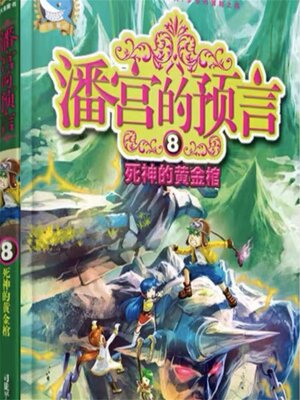cover image of 死神的黄金棺